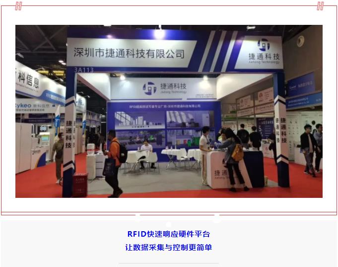 祝賀捷通科技IOTE上海物聯(lián)網(wǎng)展圓滿成功