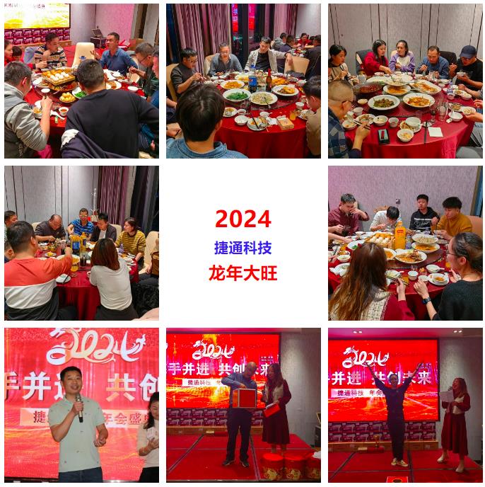捷通科技年會(huì)盛典