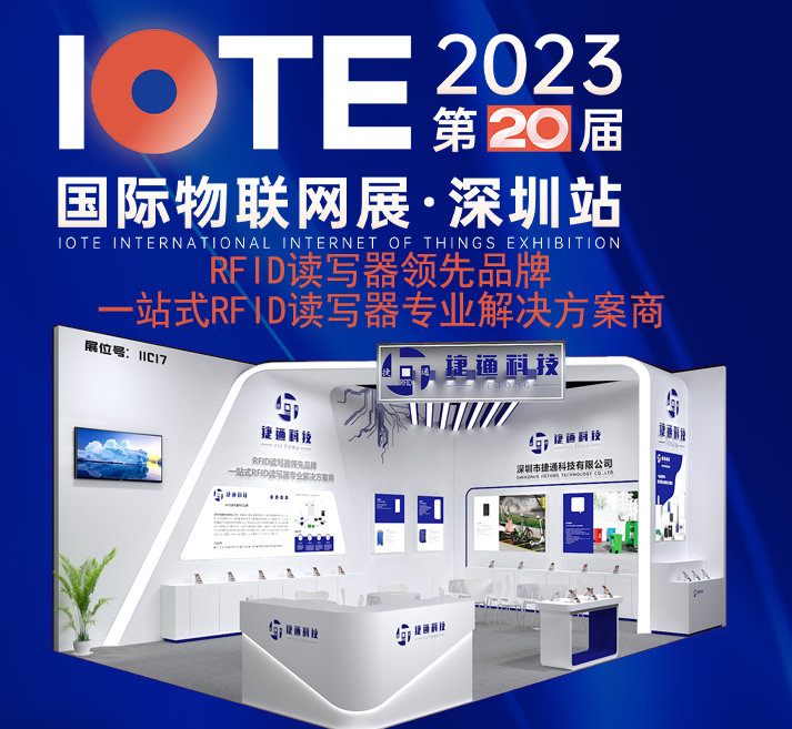 深圳捷通科技 11C17 展位期待您的蒞臨！