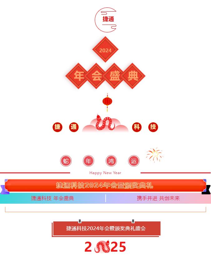 捷通科技2024年會(huì)暨頒獎(jiǎng)典禮盛會(huì)